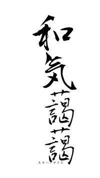 和気藹藹（フォント1）