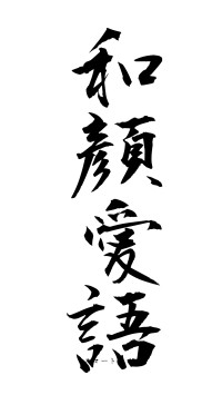 和顔愛語（フォント1）