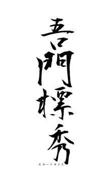 吾門標秀（フォント1）