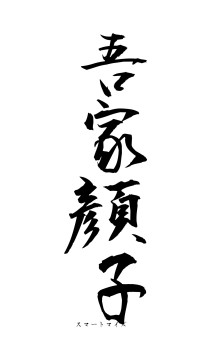 吾家顔子（フォント1）