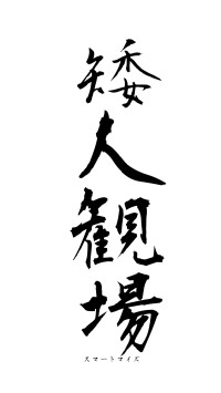 矮人観場（フォント1）