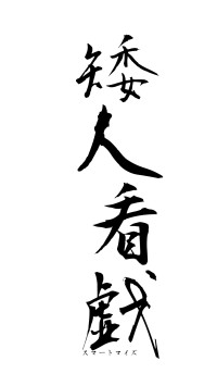 矮人看戯（フォント1）