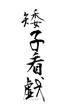 矮子看戯（フォント1）