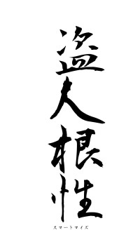 盗人根性（フォント1）