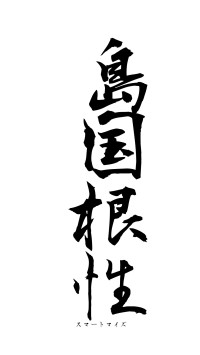 島国根性（フォント1）