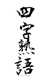四字熟語（フォント1）