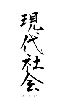 現代社会（フォント1）