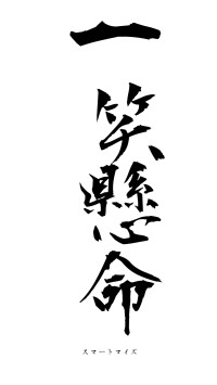 一笑懸命（フォント1）