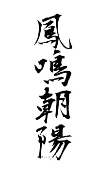 鳳鳴朝陽（フォント1）
