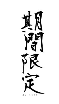 期間限定（フォント1）