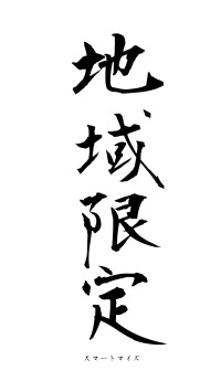 地域限定（フォント1）