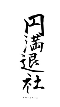 円満退社（フォント1）