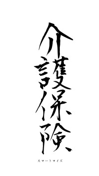 介護保険（フォント1）