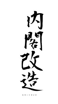 内閣改造（フォント1）