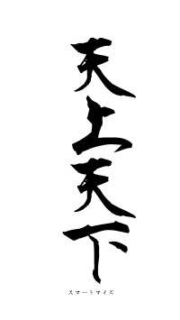 天上天下（フォント1）