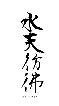 水天彷彿（フォント1）