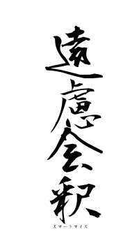 遠慮会釈（フォント1）