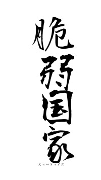 脆弱国家（フォント1）