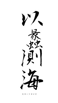 以蠡測海（フォント1）