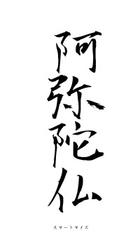 阿弥陀仏（フォント1）