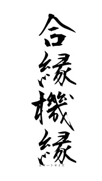 合縁機縁（フォント1）