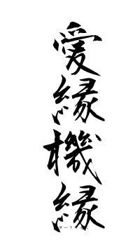 愛縁機縁（フォント1）