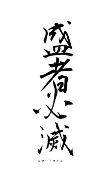 盛者必滅（フォント1）