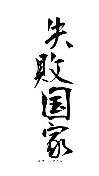 失敗国家（フォント1）