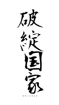 破綻国家（フォント1）