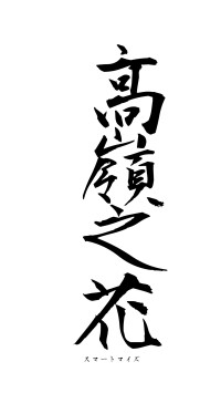 高嶺之花（フォント1）