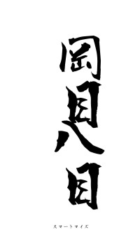 岡目八目（フォント1）