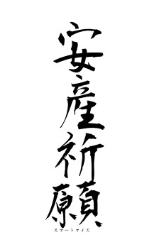 安産祈願（フォント1）