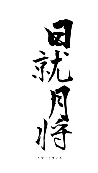 日就月将（フォント1）