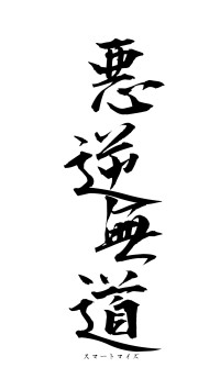 悪逆無道（フォント1）