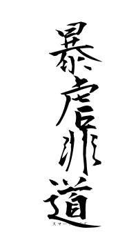 暴虐非道（フォント1）