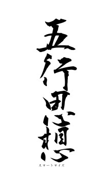 五行思想（フォント1）