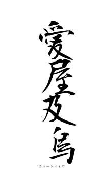 愛屋及烏（フォント1）