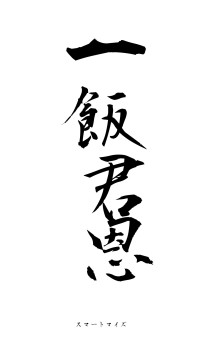 一飯君恩（フォント1）