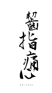 齧指痛心（フォント1）