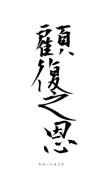 顧復之恩（フォント1）