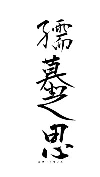 孺慕之思（フォント1）