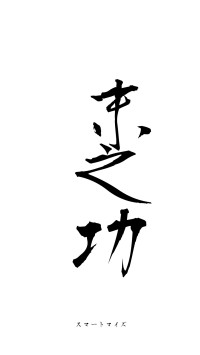 摽末之功（フォント1）