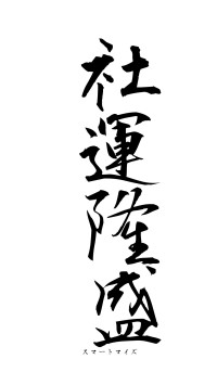 社運隆盛（フォント1）