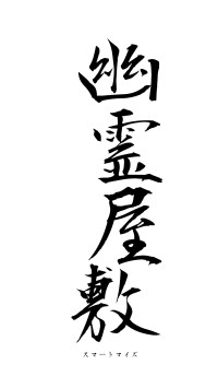 幽霊屋敷（フォント1）