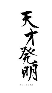 天才発明（フォント1）