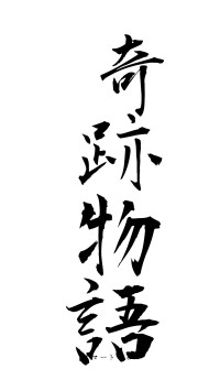 奇跡物語（フォント1）