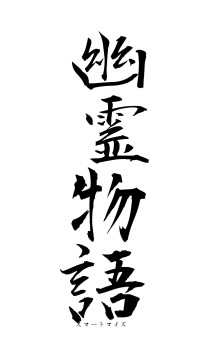 幽霊物語（フォント1）