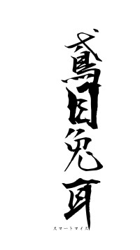 鳶目兔耳（フォント1）