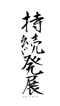 持続発展（フォント1）