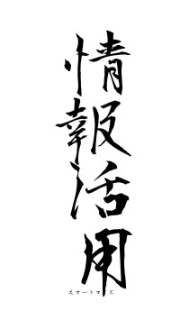 情報活用（フォント1）